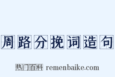 周路分挽词造句是什么意思的图片
